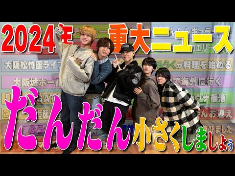 Lil かんさい【2024年重大ニュース】だんだん小さく発表します!?