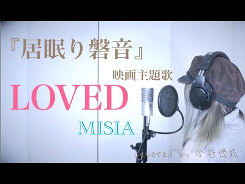 MISIAが歌う『居眠り磐音』映画主題歌 LOVED covered by小谷悠花