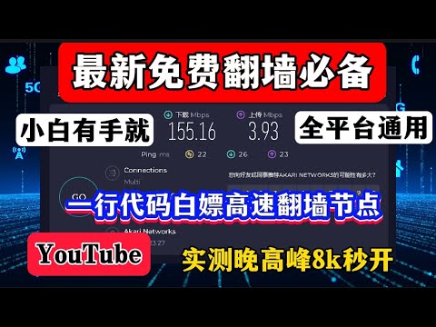 免费科学上网必看！仅需一行代码！无需vps！白嫖永久免费多国高速节点，无限流量，永不限速，实测YouTube视频晚高峰8K秒开！手机电脑全平台通用！新手小白有手就会！NekoBox免费VPN保姆级教程