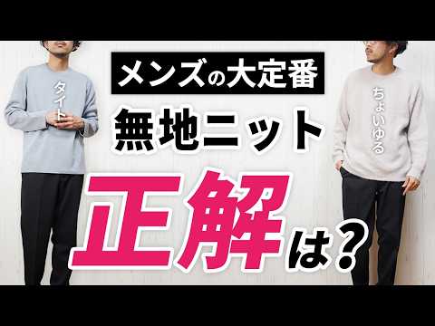 【超簡単】地味見えする「無地ニット」をオシャレ×上品に着こなす方法！