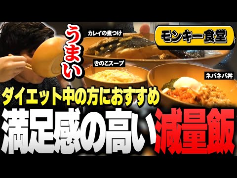 【減量飯】ダイエット中の方にもおススメしたい"満足感が高い"減量飯を作るSurugaMonkey【モンキー食堂】