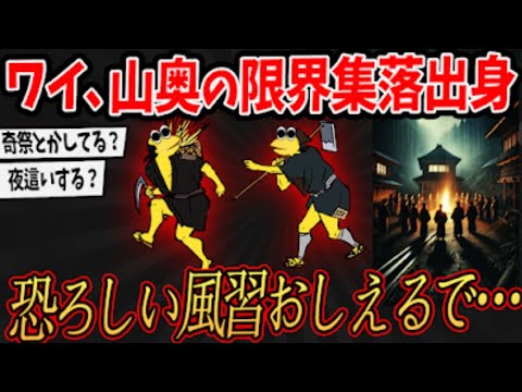 【2ch面白いスレ】ワイ、山奥の限界集落の出身…実際に行われてたヤバい風習語るで…【ゆっくり解説】