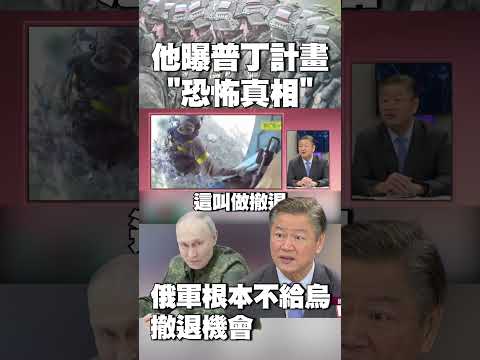 普丁出現親自指揮！他曝「恐怖真相」：俄軍根本不給烏克蘭撤退的機會 #獨家觀點 #環球大戰線 @globalvisiontalk