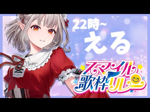 【スマイル歌枠リレー】歌で繋ぐ…アニソン、J-POPで盛り上がっていこ～！【にじさんじ/える】