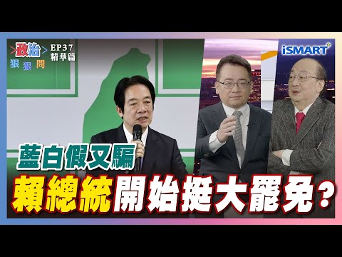 【政治狠狠問】藍白假又騙"賴總統"開始挺大罷免？ #統戰#藍白紅聯手#韓國瑜#傅崐萁#黃國昌#賴清德#柯建銘#萬年總召#大罷免#習近平#賣台#張宇韶#政治狠狠問#iSmart