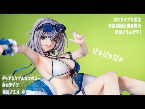 フィギュア動画撮影  ホロライブ 白銀ノエル 水着Ver. 1/7スケールフィギュア グッドスマイルカンパニー