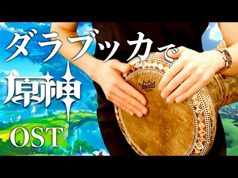 【原神】スメールの戦闘BGM『谷間の韻律』をダラブッカで叩いてみよう！簡単・初心者さん向け【ゲーム音楽・サウンドトラック】