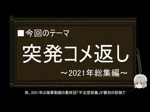 【ゆっくり解説】突発コメ返し（2021年総集編）