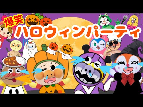 【爆笑ハロウィンパーティ】アンパンマンと仮装大会！優勝は誰だ！？