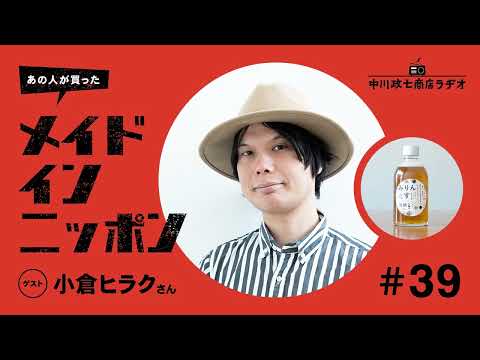 【あの人が買ったメイドインニッポン】＃39 発酵デザイナー・小倉ヒラクさんが“自分で作るもの”