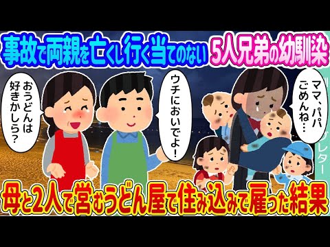 【2ch馴れ初め】事故で両親を亡くし行く当てのない5人兄弟の幼馴染 →母と2人で営むうどん屋で住み込みで雇った結果…【ゆっくり】