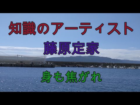 知識のアーティスト藤原定家　身もこがれ