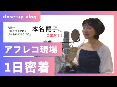 「耳をすませば」本名陽子さん出演アニメーション作品のアフレコ現場に密着！