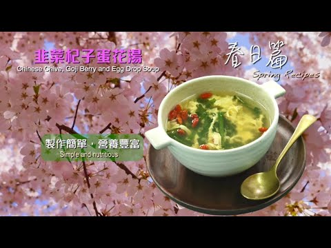 【長者有『營』食譜 Healthy Recipes for Elderly】#7 韭菜杞子蛋花湯 Chinese Chive, Goji Berry and Egg Drop Soup