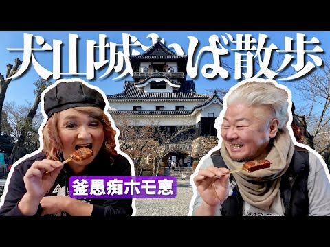 【ゆったりVlog】釜愚痴ホモ恵さんと犬山城で食べ歩き！歩いて食べて城見て食べていくわ〜！