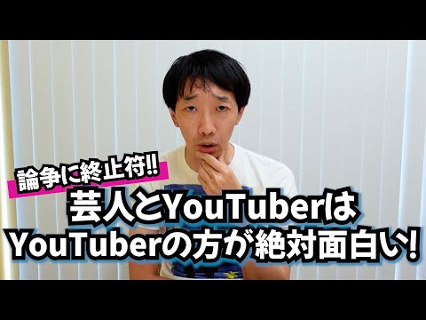 芸人とYouTuberはYouTuberの方が絶対面白い！【ラバーガール大水】