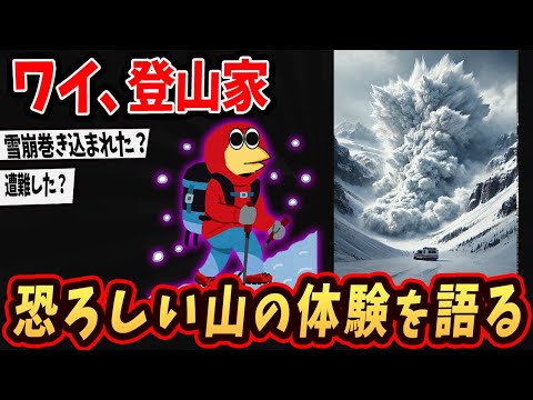 【2ch面白いスレ】登山家ワイ、恐ろしい山の体験を語るで…【ゆっくり解説】