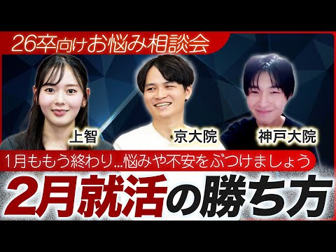 【26卒就活】まったり悩みをお話しませんか？～2月就活の勝ち方～【参加型LIVE】