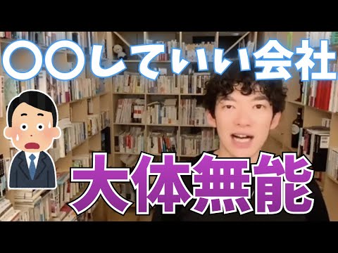 【DaiGo】〇〇していい会社は大体無能です【切り抜き】