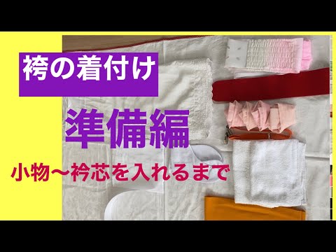 46　【卒業袴】袴の着付け準備編　Preparing to dress the hakama