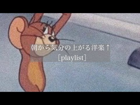 【洋楽】朝から気分の上がる洋楽⤴︎［playlist］