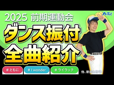 2025前期運動会ダンス振付DVD【小学校 低学年 中学年 高学年】曲紹介