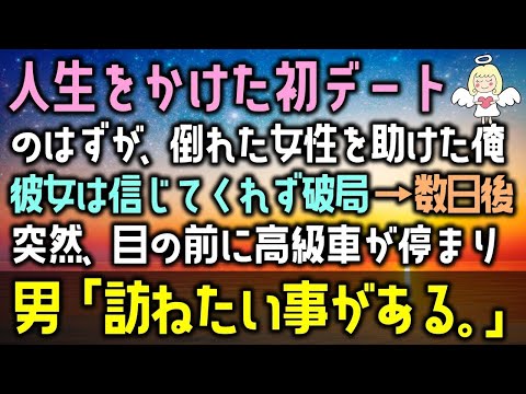 【感動する話】人生をかけた初デートのはずが、倒れた女性を助けた俺を彼女は信じてくれず破局→数日後に突然、目の前に高級車が停まり、男「訪ねたい事がある。」（泣ける話）感動ストーリー朗読