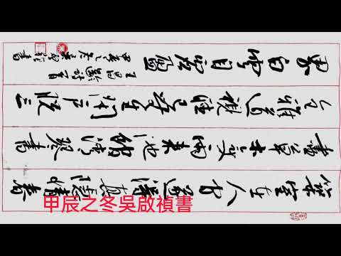 行草書王昌齡詩歌靜法師東齋-築室在人境，遂得真隱情。春盡草木變，雨來池館清。琴書全雅道，視聽已無生。閉戶脫三界，白雲自虛盈。吳啟禎書法教室教學