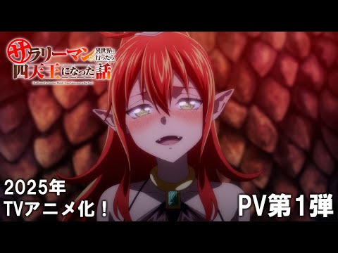 TVアニメ『サラリーマンが異世界に行ったら四天王になった話』PV第1弾｜2025年放送決定！