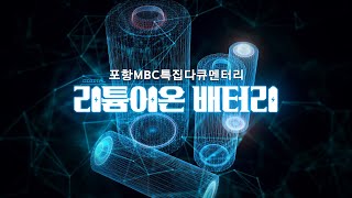 리튬이온 배터리 lithium-ion battery│포항MBC 특집다큐멘터리