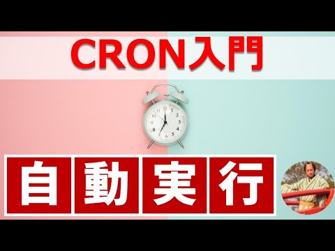 【cron入門】プログラムを自動実行できるCrontab(クーロン)とは？