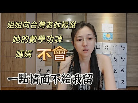 240928姐姐向台灣老師揭發 三年級的數學功課媽媽不會 一點情面不給我留