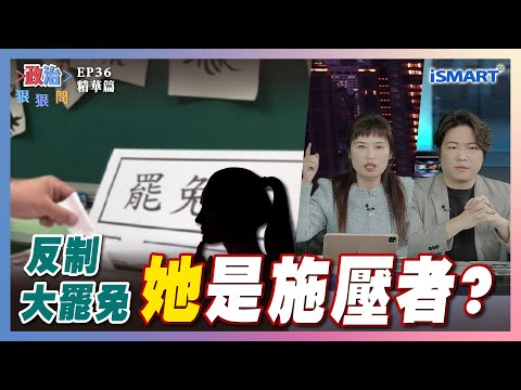 【政治狠狠問】藍搞手段"她"是施壓者？ #大罷免#路易莎#國民黨#施壓#民調#馬文君#南投#張嘉玲#高揚凱#陳世杰#歐陽霆#張宇韶#政治狠狠問#iSmart