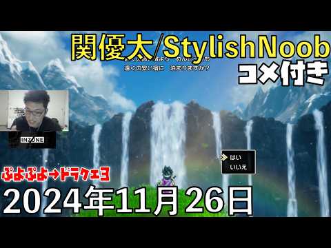 【コメ付】ぷよぷよほぼやったことない！！/2024年11月26日/ぷよぷよeスポーツ→ドラゴンクエスト3