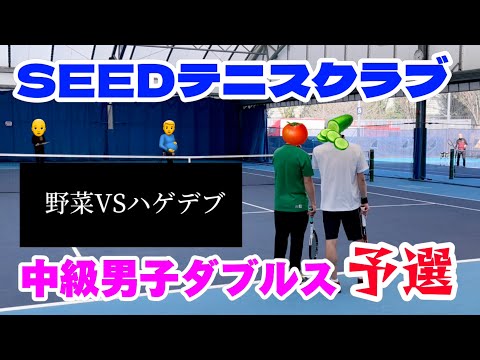 シードテニスクラブ中級男子ダブルス予選【テニス/ダブルス tennis/doubles】ハゲ＆デブ VS 野菜