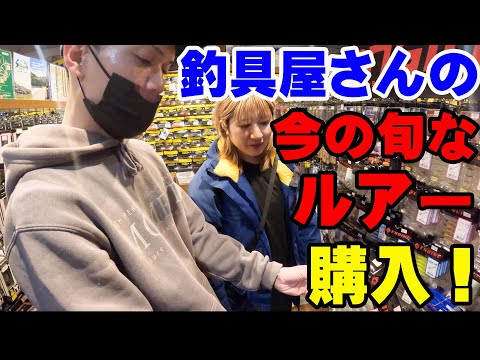 釣具屋さんに今の旬なおすすめルアーを教えてもらいながら購入しようと思ったらとんでもない事になっちゃった！【釣具屋潜入】【バス釣り】【シャーベットヘアーチャンネル】【ルアーアングルハマ】【2025】