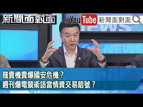 精彩片段》賤賣機賣爆國安危機？週刊爆電競術語當情資交易暗號？【新聞面對面】2025.03.12