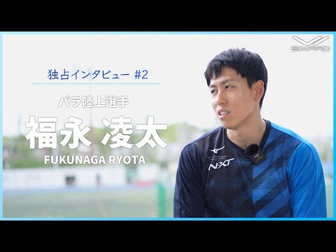 【Interview】福永凌太選手のパラ陸上との出会いと今後の目標