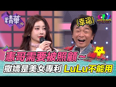 憲哥需要美女照顧！美女才能撒嬌 LuLu不能用這招 培訓歌手差一步成周星馳電影角色｜綜藝大熱門 精華