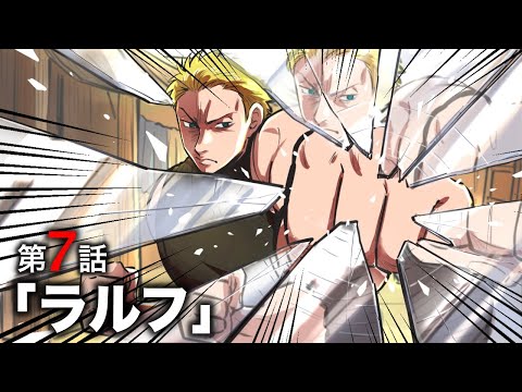 【ストーリー】第７話「ラルフ」【アニメ】【漫画】