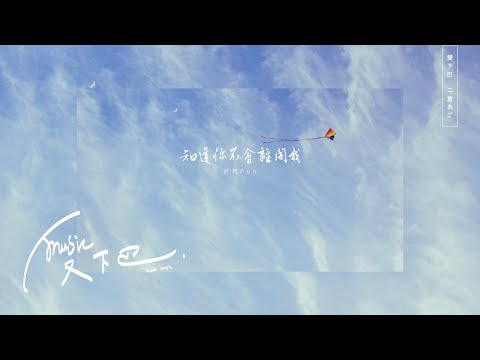 許芃 Pon《 知道你不會離開我 》Lyric Video