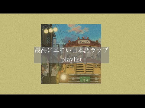 【日本語ラップ】最高にエモい日本語ラップ［playlist］