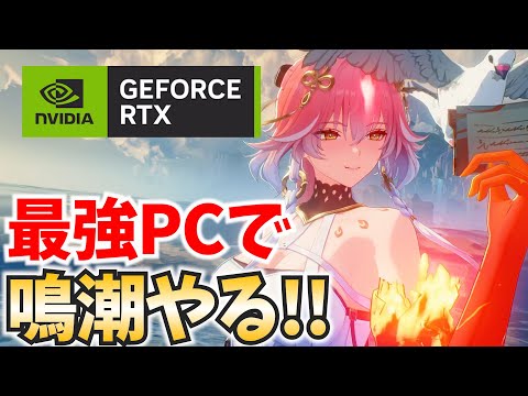 120万の最強PCで鳴潮やってみた!!【鳴潮Live】