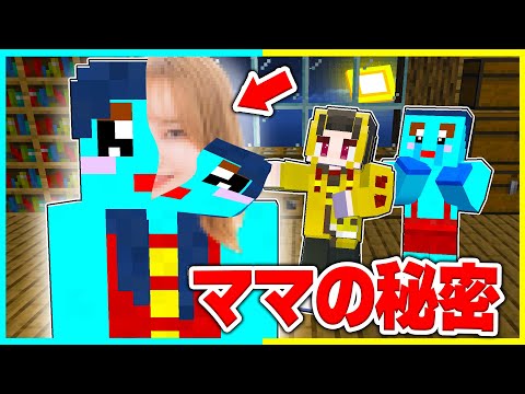 ママの本当の姿が可愛いすぎた！？ママの顔を公開🤣🔥【まいくら / マインクラフト】