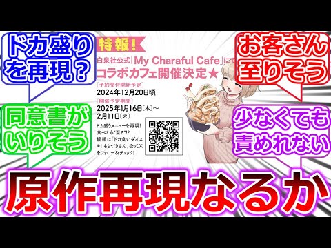 【ドカ食いダイスキ！ もちづきさん】原作再現⁉なコラボカフェを発表してしまう