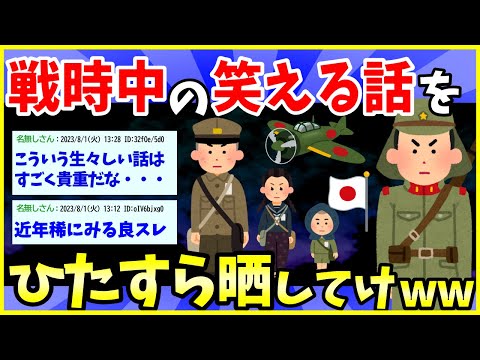 【2ch面白いスレ】あなたが聞いた戦時中の笑える話をひたすら晒してけwww【ゆっくり解説】