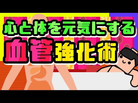 【健康力を高めたい方へ】血管を強くして心と体を元気にする２つの方法