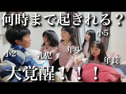 【大覚醒】早く寝なさい‼︎と言わなかったら何時まで起きてる？【園児&小学生で検証してみた！】