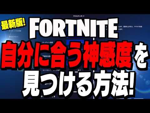 【全機種必見】誰でも「エイムが良くなる感度」の作り方を紹介!【フォートナイト/Fortnite】