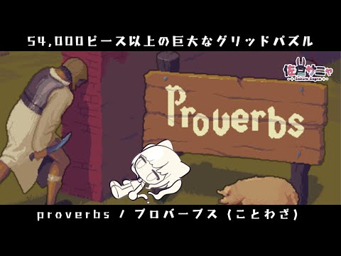 【#proverbs 】完全初見プレイ｜ブリューゲルと『ネーデルラントの諺』【#プロバーブス】#新人VTuber #PR 20250204 #インディーゲーム #indiegame